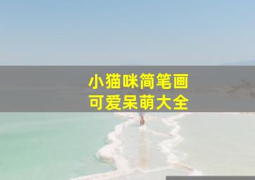 小猫咪简笔画可爱呆萌大全