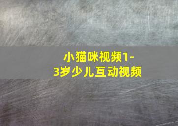 小猫咪视频1-3岁少儿互动视频