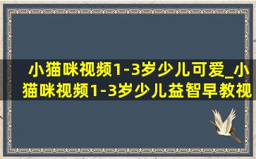 小猫咪视频1-3岁少儿可爱_小猫咪视频1-3岁少儿益智早教视频