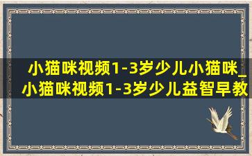 小猫咪视频1-3岁少儿小猫咪_小猫咪视频1-3岁少儿益智早教动画片