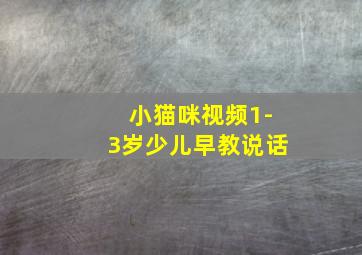 小猫咪视频1-3岁少儿早教说话