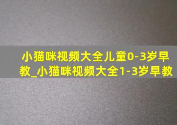 小猫咪视频大全儿童0-3岁早教_小猫咪视频大全1-3岁早教