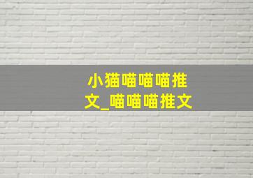 小猫喵喵喵推文_喵喵喵推文