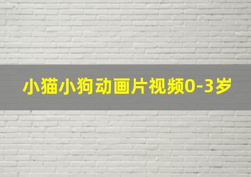 小猫小狗动画片视频0-3岁