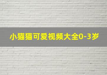 小猫猫可爱视频大全0-3岁