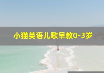 小猫英语儿歌早教0-3岁