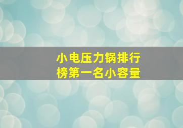 小电压力锅排行榜第一名小容量