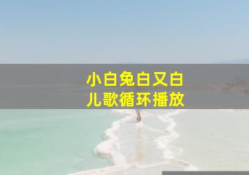 小白兔白又白儿歌循环播放