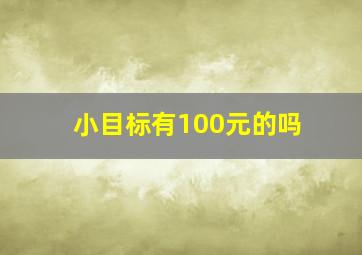 小目标有100元的吗