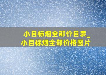 小目标烟全部价目表_小目标烟全部价格图片