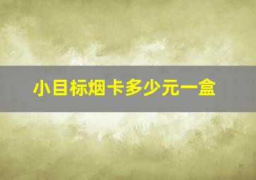 小目标烟卡多少元一盒