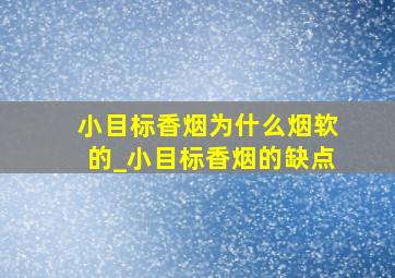 小目标香烟为什么烟软的_小目标香烟的缺点