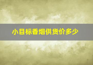 小目标香烟供货价多少