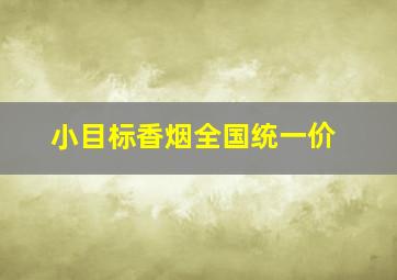 小目标香烟全国统一价