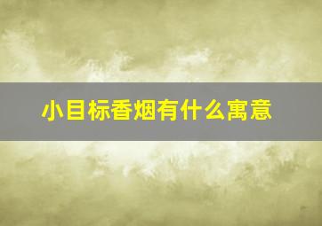 小目标香烟有什么寓意