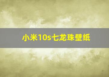 小米10s七龙珠壁纸