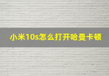 小米10s怎么打开哈曼卡顿