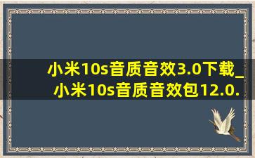 小米10s音质音效3.0下载_小米10s音质音效包12.0.3下载