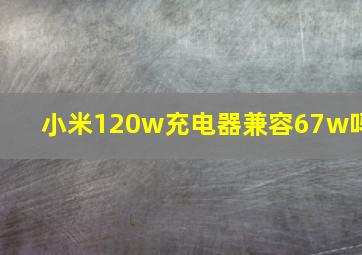 小米120w充电器兼容67w吗