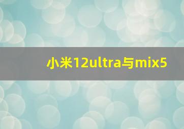 小米12ultra与mix5