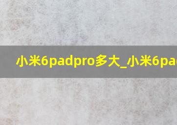 小米6padpro多大_小米6padpro