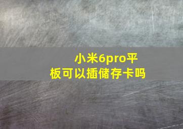 小米6pro平板可以插储存卡吗