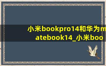 小米bookpro14和华为matebook14_小米bookpro14和华为matebook14s