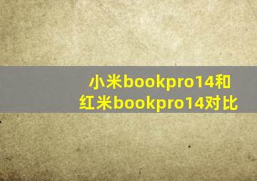 小米bookpro14和红米bookpro14对比