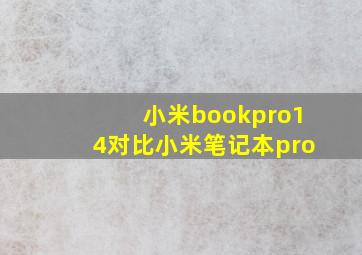 小米bookpro14对比小米笔记本pro