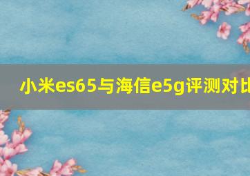 小米es65与海信e5g评测对比