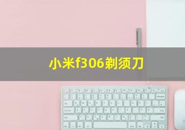 小米f306剃须刀