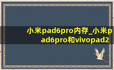 小米pad6pro内存_小米pad6pro和vivopad2