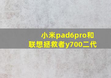 小米pad6pro和联想拯救者y700二代