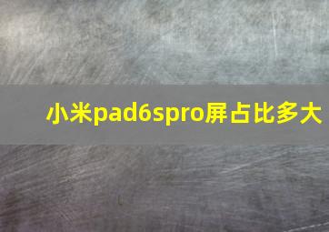 小米pad6spro屏占比多大