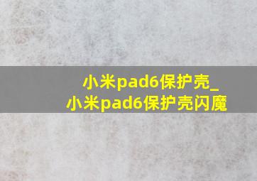 小米pad6保护壳_小米pad6保护壳闪魔