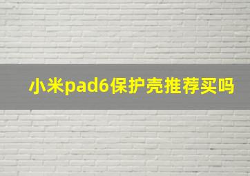 小米pad6保护壳推荐买吗