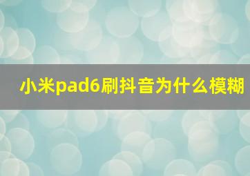 小米pad6刷抖音为什么模糊