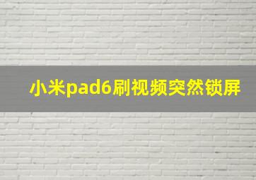 小米pad6刷视频突然锁屏