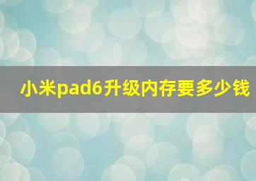 小米pad6升级内存要多少钱