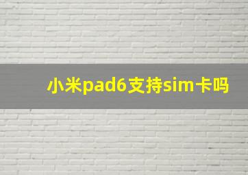 小米pad6支持sim卡吗