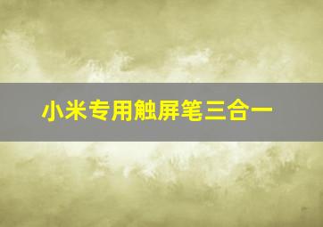 小米专用触屏笔三合一