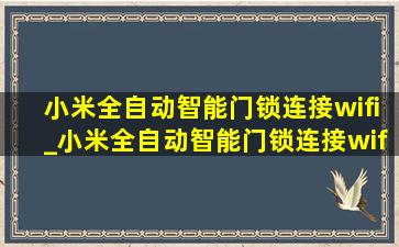 小米全自动智能门锁连接wifi_小米全自动智能门锁连接wifi教程