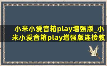 小米小爱音箱play增强版_小米小爱音箱play增强版连接教程