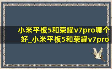 小米平板5和荣耀v7pro哪个好_小米平板5和荣耀v7pro