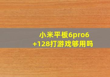 小米平板6pro6+128打游戏够用吗