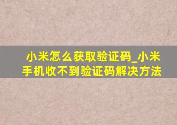 小米怎么获取验证码_小米手机收不到验证码解决方法