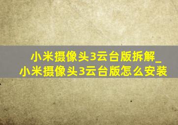 小米摄像头3云台版拆解_小米摄像头3云台版怎么安装