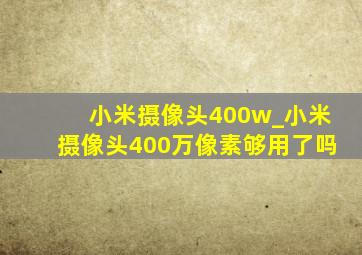 小米摄像头400w_小米摄像头400万像素够用了吗