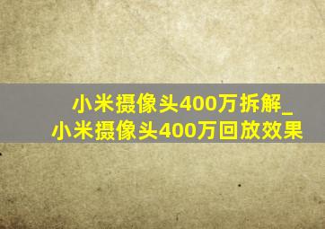 小米摄像头400万拆解_小米摄像头400万回放效果