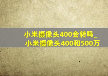 小米摄像头400会转吗_小米摄像头400和500万